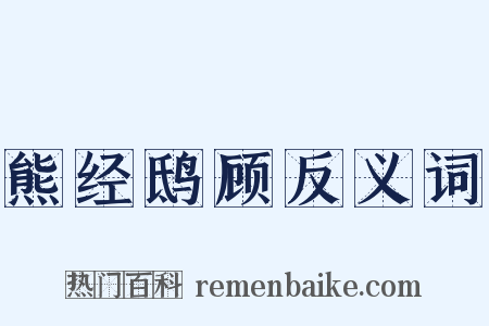 熊经鸱顾反义词是什么意思的图片